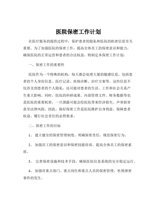 医院保密工作计划