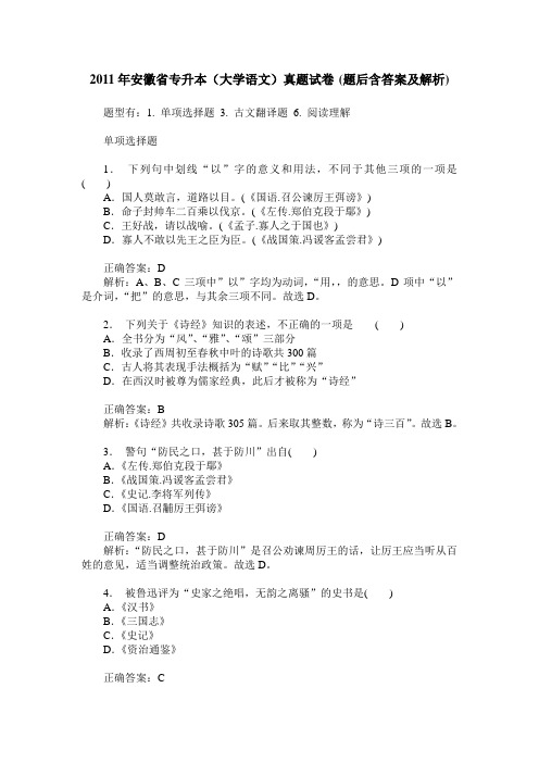 2011年安徽省专升本(大学语文)真题试卷(题后含答案及解析)