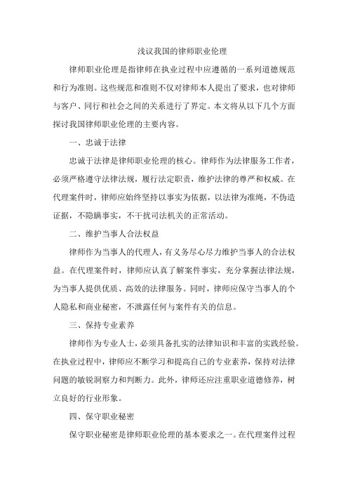 浅议我国的律师职业伦理