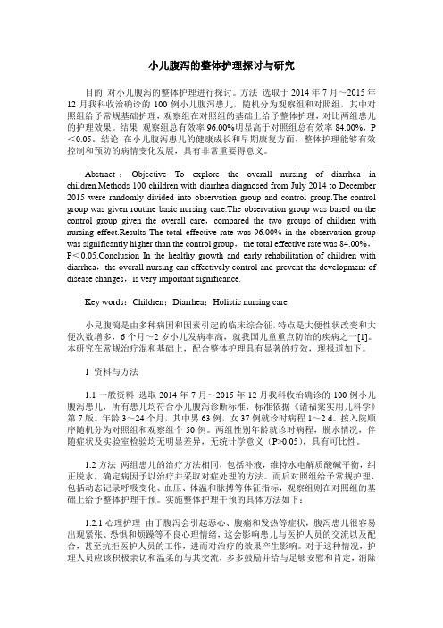 小儿腹泻的整体护理探讨与研究