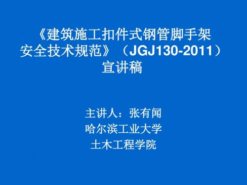 JGJ130-2011建筑施工扣件式钢管脚手架安全技术规范