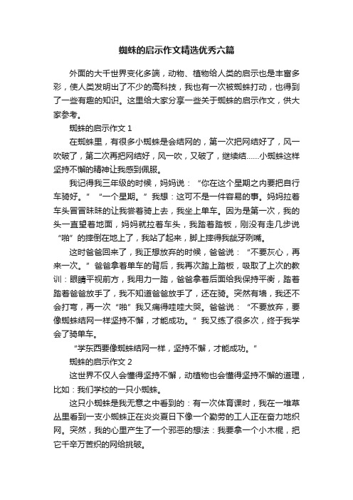 蜘蛛的启示作文精选优秀六篇