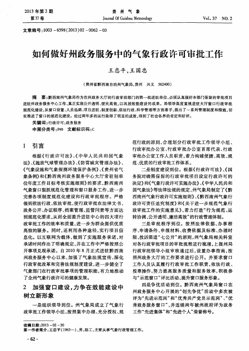 如何做好州政务服务中的气象行政许可审批工作