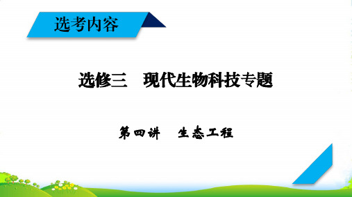 年高考生物人教版一轮复习课件：选修3 第4讲生态工程