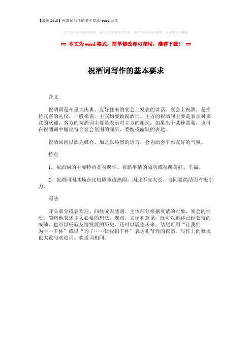 【最新2018】祝酒词写作的基本要求-word范文 (1页)
