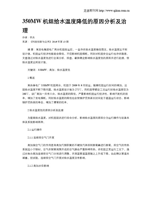 350MW机组给水温度降低的原因分析及治理