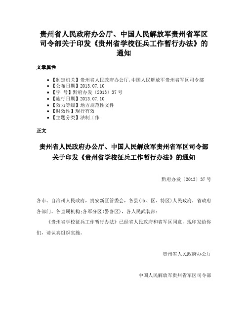 贵州省人民政府办公厅、中国人民解放军贵州省军区司令部关于印发《贵州省学校征兵工作暂行办法》的通知