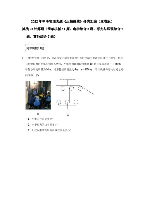 挑战23计算题(简单机械11题电学综合3题浮力与压强综合7题其他综合7题)(原卷版)