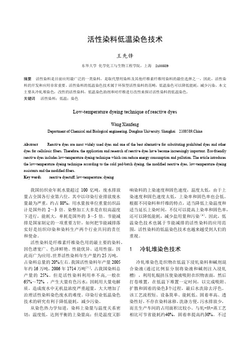 活性染料低温染色技术