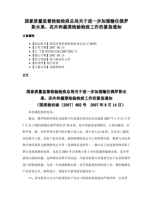 国家质量监督检验检疫总局关于进一步加强输往俄罗斯水果、花卉和蔬菜检验检疫工作的紧急通知