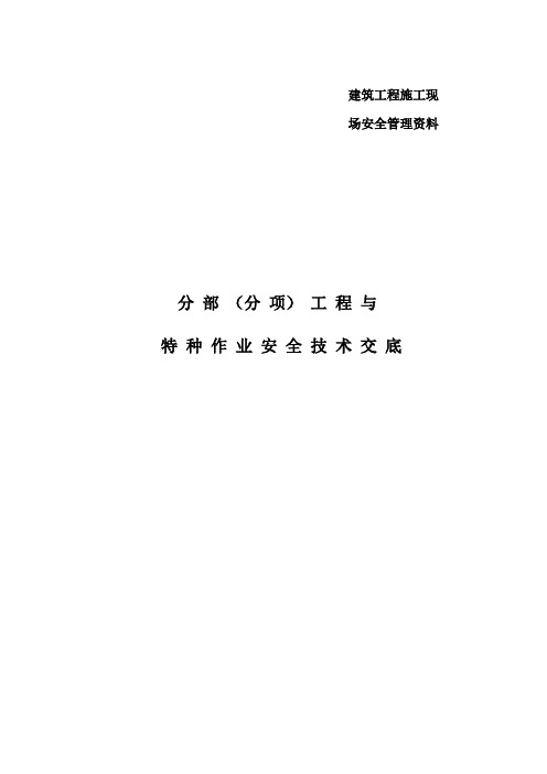 (完整版)建筑施工现场安全技术交底大全