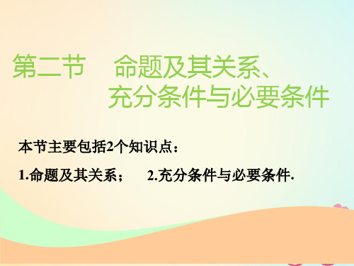 通用版2019版高考数学一轮复习第一章集合与常用逻辑用语第二节命题及其关系充分条件与必要条件实用课件