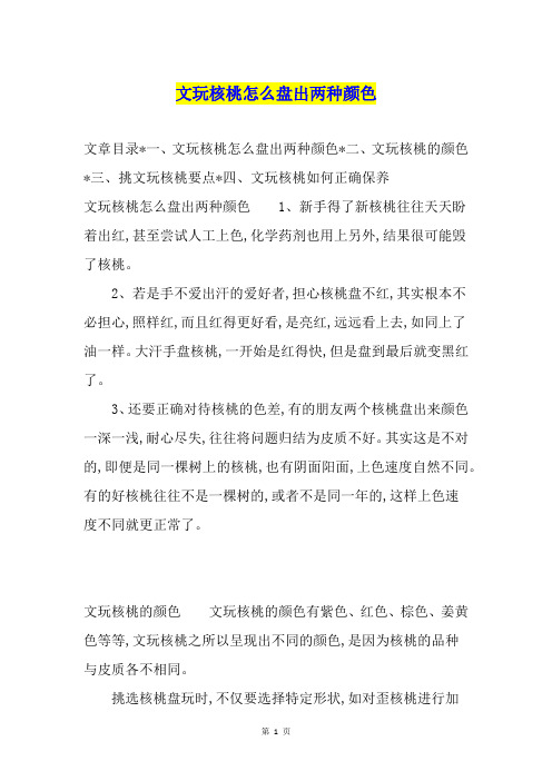 文玩核桃怎么盘出两种颜色