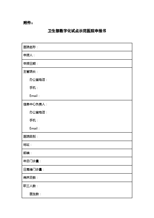 卫生部数字化试点示范医院申报书