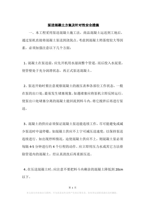 泵送混凝土方案及针对性安全措施