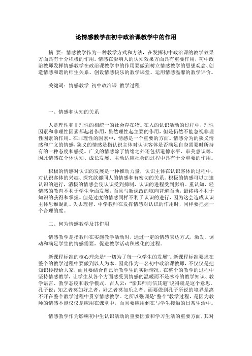 论情感教学在初中政治课教学中的作用