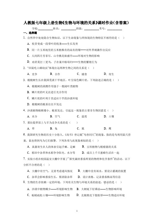 人教版七年级上册生物学《生物与环境的关系》课时作业(含答案)