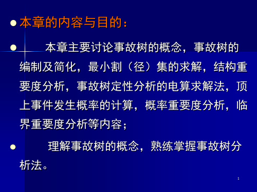 事故树分析基础培训资料