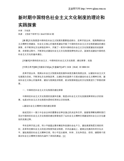 新时期中国特色社会主义文化制度的理论和实践探索