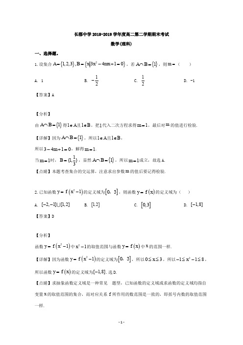 【解析】湖南省长沙市长郡中学2018-2019学年高二下学期期末考试数学(理)试题