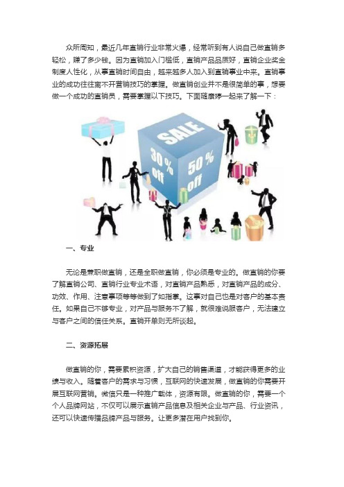 关于直销的营销技巧,康婷分享这几点