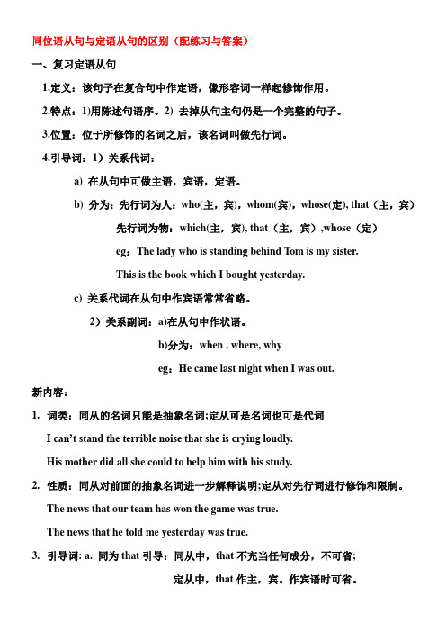 中考英语教学指导-同位语从句与定语从句的区别(很经典的区别-有配套练习与答案)