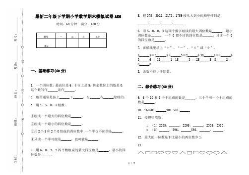 最新二年级下学期小学数学期末模拟试卷AE6