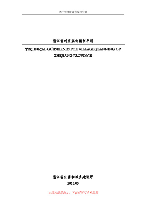 浙江省村庄规划编制导则(完整资料).doc