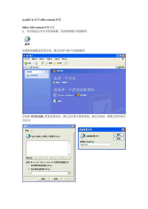 Asml03-DS配置outlook指导