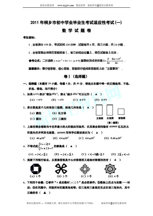 浙江省桐乡市2011年初中数学学业考试适应性试卷(一)(无答案)