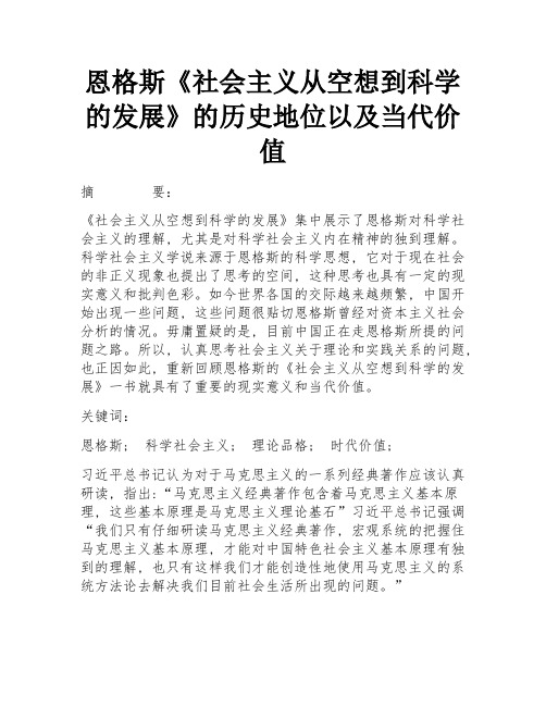 恩格斯《社会主义从空想到科学的发展》的历史地位以及当代价值