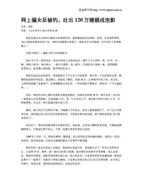 网上骗女反被钓,吐出120万婚姻成泡影