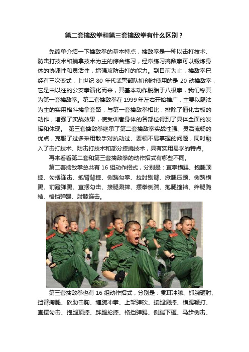 第二套擒敌拳和第三套擒敌拳有什么区别？