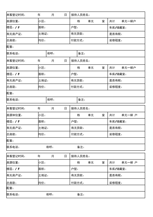 出售房源登记表格(打印)