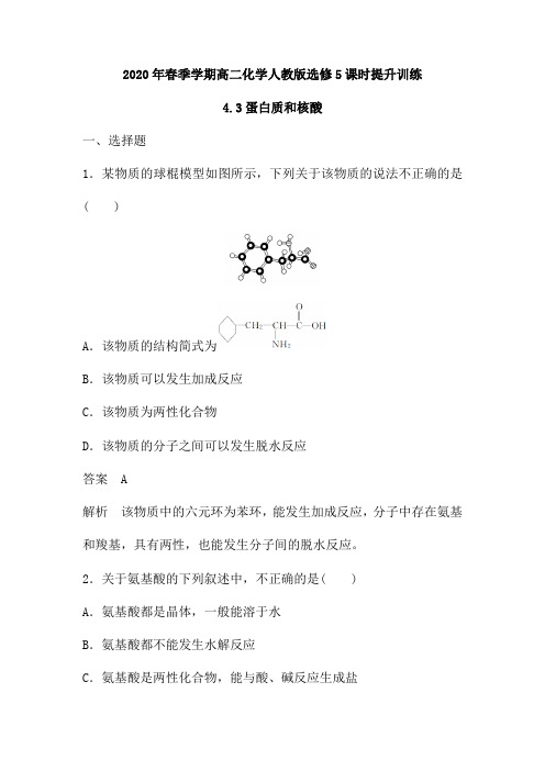 2020年春季学期高二化学人教版选修5课时提升训练：4.3蛋白质和核酸(含解析)