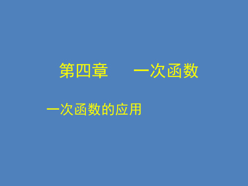 4.4.3两个一次函数的应用