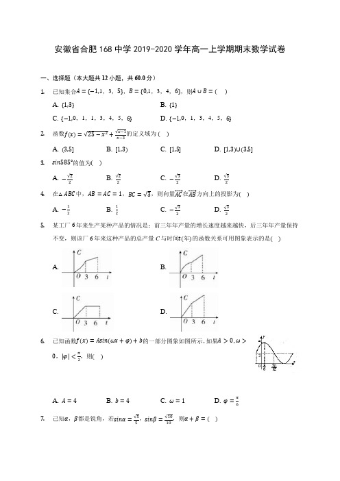 安徽省合肥168中学2019-2020学年高一上学期期末数学试卷 (有解析)