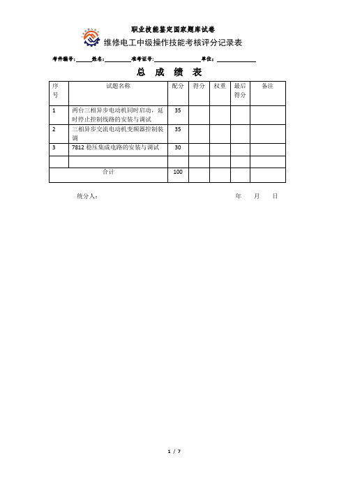 维修电工(中级)技能试卷-8评分记录表概要