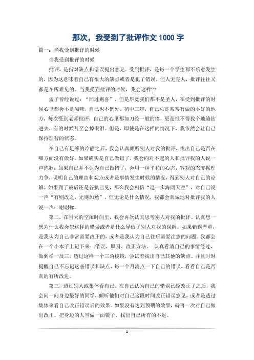 那次,我受到了批评作文1000字