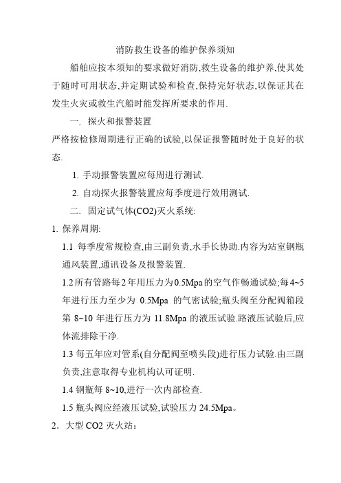 消防救生设备的维护保养须知解读