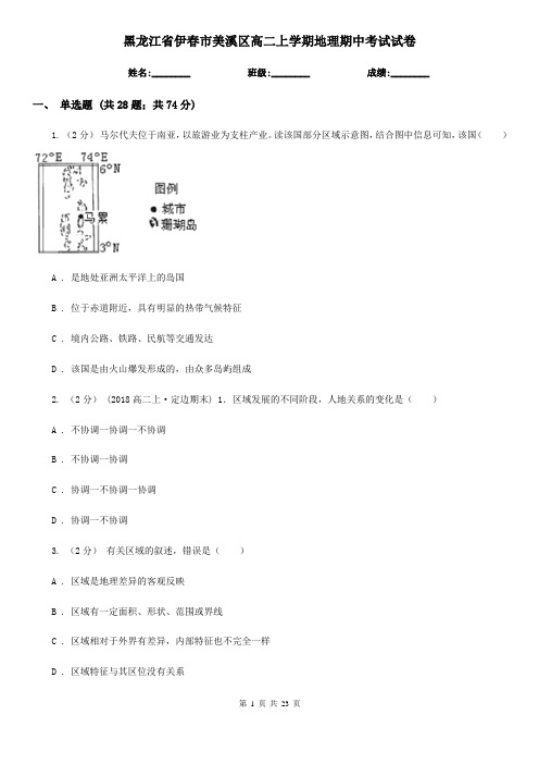 黑龙江省伊春市美溪区高二上学期地理期中考试试卷