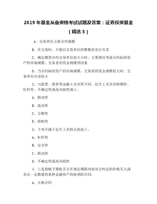 2019年基金从业资格考试试题及答案：证券投资基金(精选3)