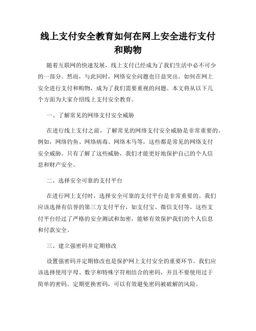 线上支付安全教育如何在网上安全进行支付和购物