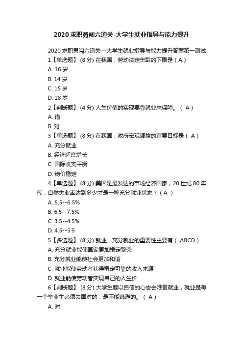 2020求职勇闯六道关-大学生就业指导与能力提升