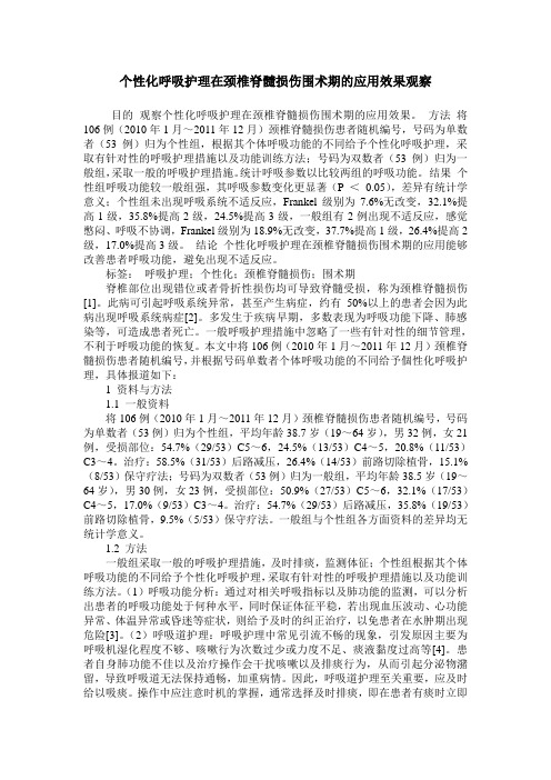 个性化呼吸护理在颈椎脊髓损伤围术期的应用效果观察