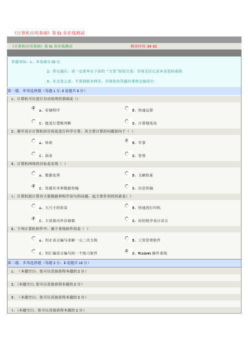 郑大远程专科《计算机应用基础》01章在线测试答案