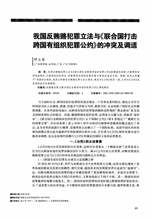 我国反贿赂犯罪立法与《联合国打击跨国有组织犯罪公约》的冲突及调适