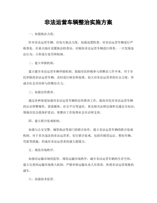 非法运营车辆整治实施方案