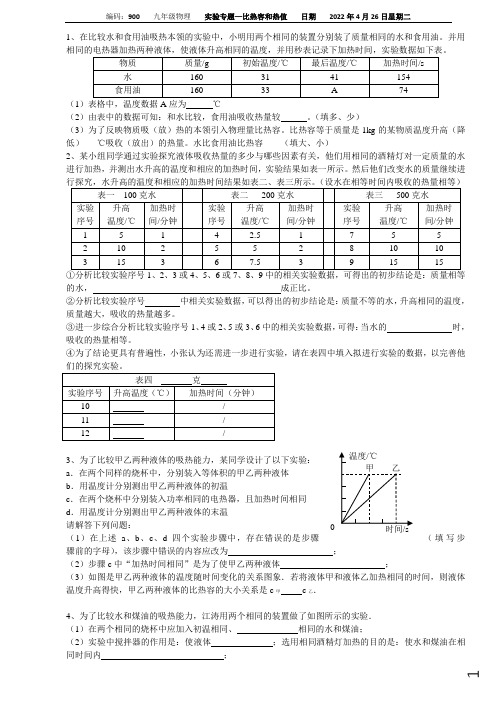 实验专题-比热容和热值