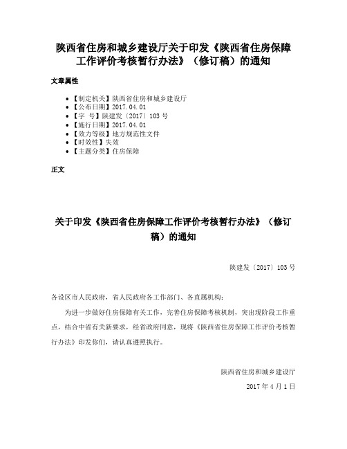 陕西省住房和城乡建设厅关于印发《陕西省住房保障工作评价考核暂行办法》（修订稿）的通知